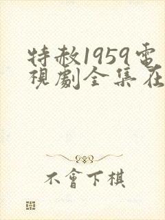 特赦1959电视剧全集在线观看