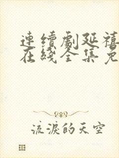 连续剧延禧攻略在线全集免费收看