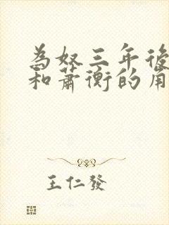 为奴三年后乔念和萧衡的角色分析