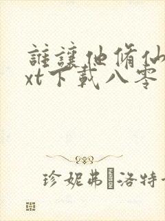 谁让他修仙的txt下载八零