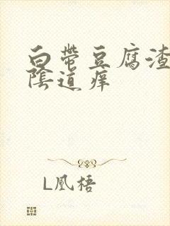 白带豆腐渣状外阴道痒封面