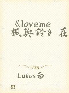 《loveme枫与铃》在线免费观看