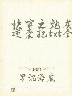 快穿之炮灰女配逆袭记txt全本