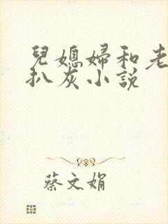 儿媳妇和老公公扒灰小说