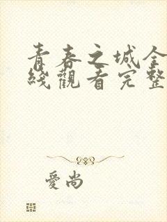 青春之城全集在线观看完整版免费