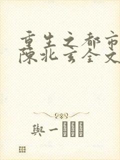 重生之都市仙尊陈北玄全文阅读