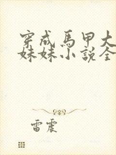 穿成马甲大佬的妹妹小说全文