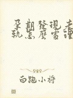 孕期发现老公出轨怎么处理封面