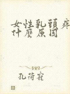女性乳头疼痛是什么原因