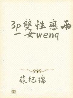 3p双性恋两男一女wenq