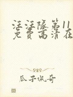 汪汪队第11季免费高清在线观看封面