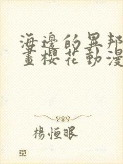 海边的异邦人动画樱花动漫