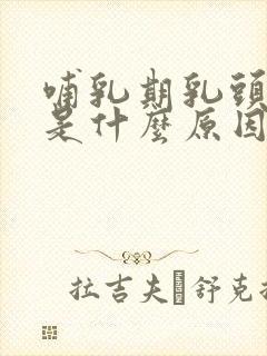 哺乳期乳头很痒是什么原因引起的