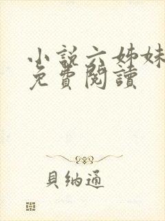 小说六姊妹全文免费阅读