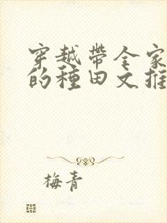 穿越带全家逃荒的种田文推荐