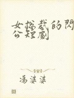 女总裁的闪婚老公短剧