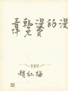 看韩漫的漫画软件免费