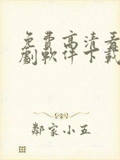 免费高清看电视剧软件下载