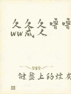 久久久噜噜噜www成人封面