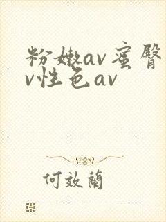 粉嫩av蜜臀av性色av