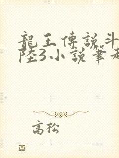 龙王传说斗罗大陆3小说笔趣阁封面