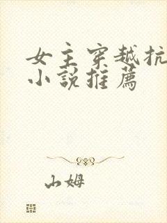 女主穿越抗日的小说推荐