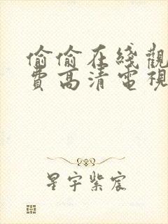 偷偷在线观看免费高清电视剧