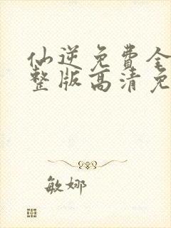 仙逆免费全集完整版高清免费观看封面