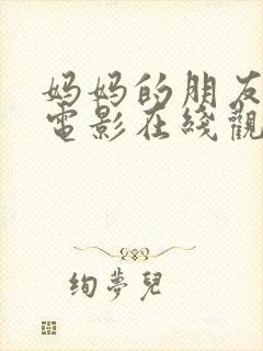 妈妈的朋友5 电影在线观看封面