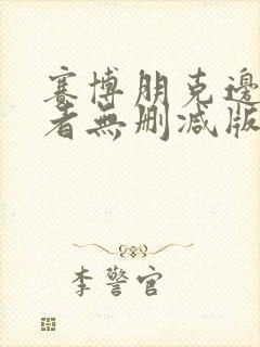 赛博朋克边缘行者无删减版