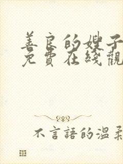 善良的嫂子中文免费在线观看