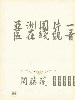 亚洲图片一区二区在线观看在线观看