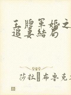 王牌军婚之特战追妻结局