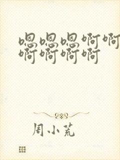 嗯嗯嗯啊啊啊啊啊啊啊啊