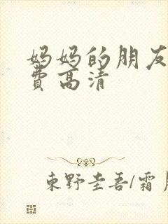 妈妈的朋友3免费高清