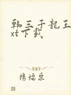 韩三千龙王令txt下载封面