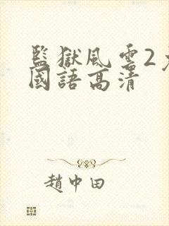 监狱风云2免费国语高清