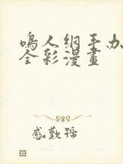 鸣人纲手办公室全彩漫画