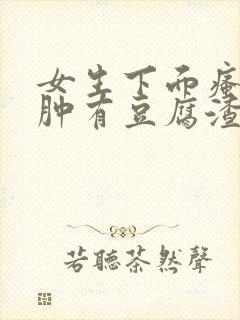 女生下面瘙痒红肿有豆腐渣一样的东西