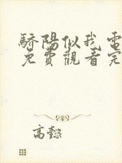 骄阳似我电视剧免费观看完整版在线