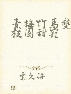 青梅竹马双学霸校园甜宠