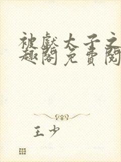 被献太子之后笔趣阁免费阅读