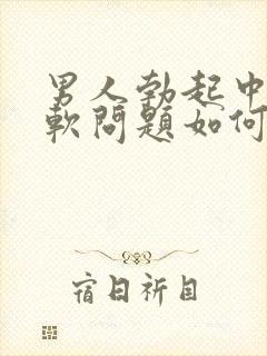 男人勃起中途变软问题如何治封面