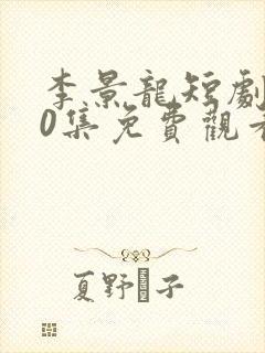 李景龙短剧100集免费观看封面