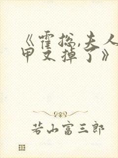 《霍总,夫人马甲又掉了》