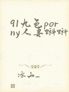 91九色porny人妻蝌蚪