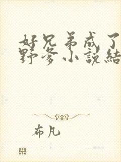 好兄弟成了我的野爹小说结局