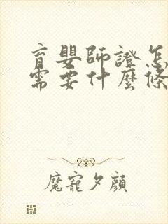 育婴师证怎么考需要什么条件自考