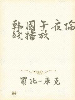 韩国午夜伦理在线播放封面