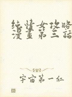 纯情女攻略计划漫画第三话